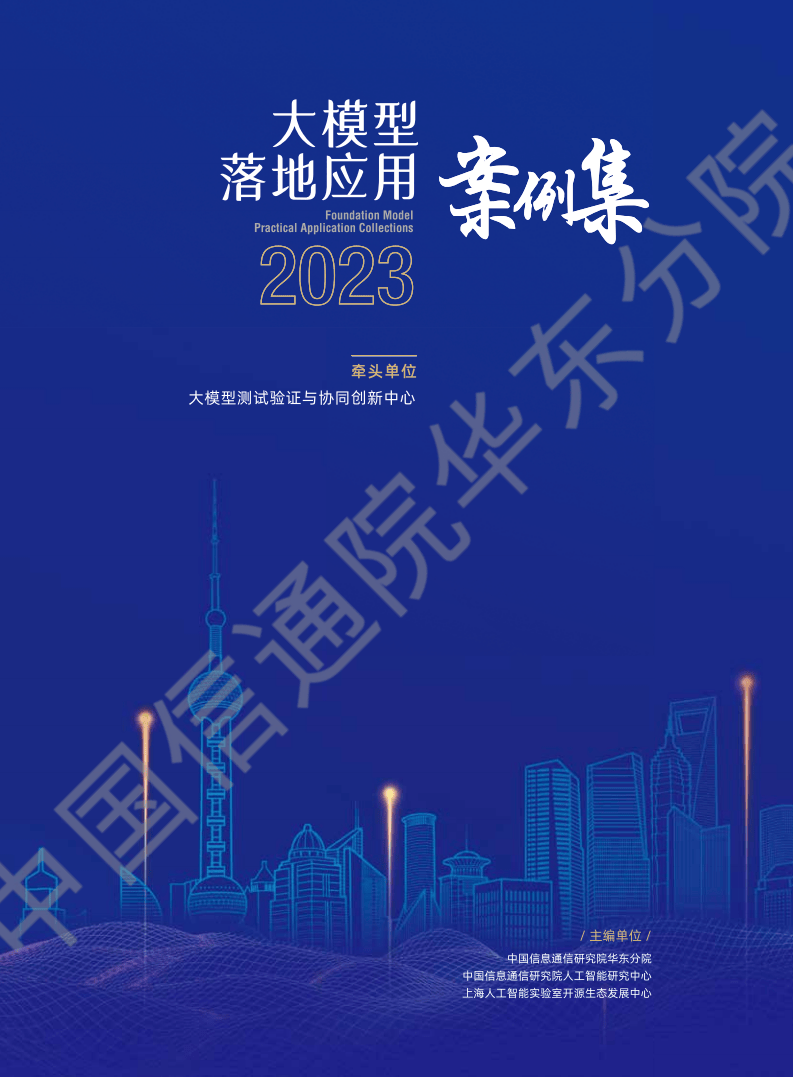 2023大模型落地应用案例集