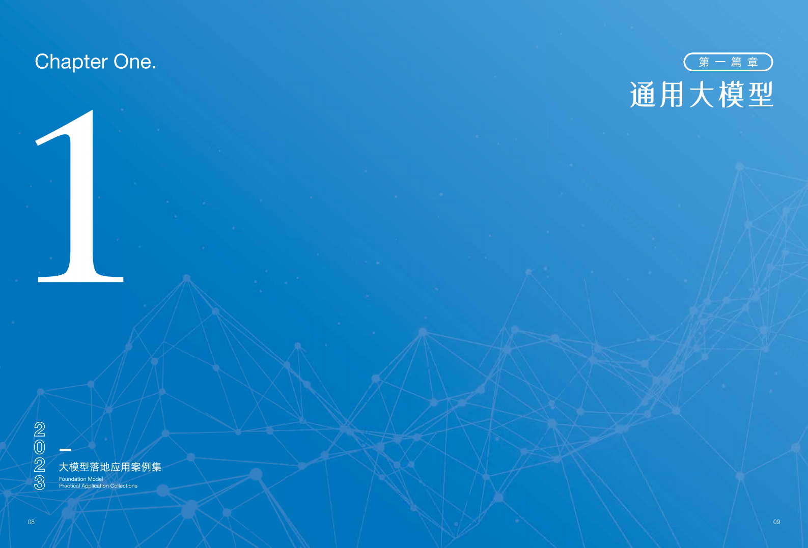 2023大模型落地应用案例集