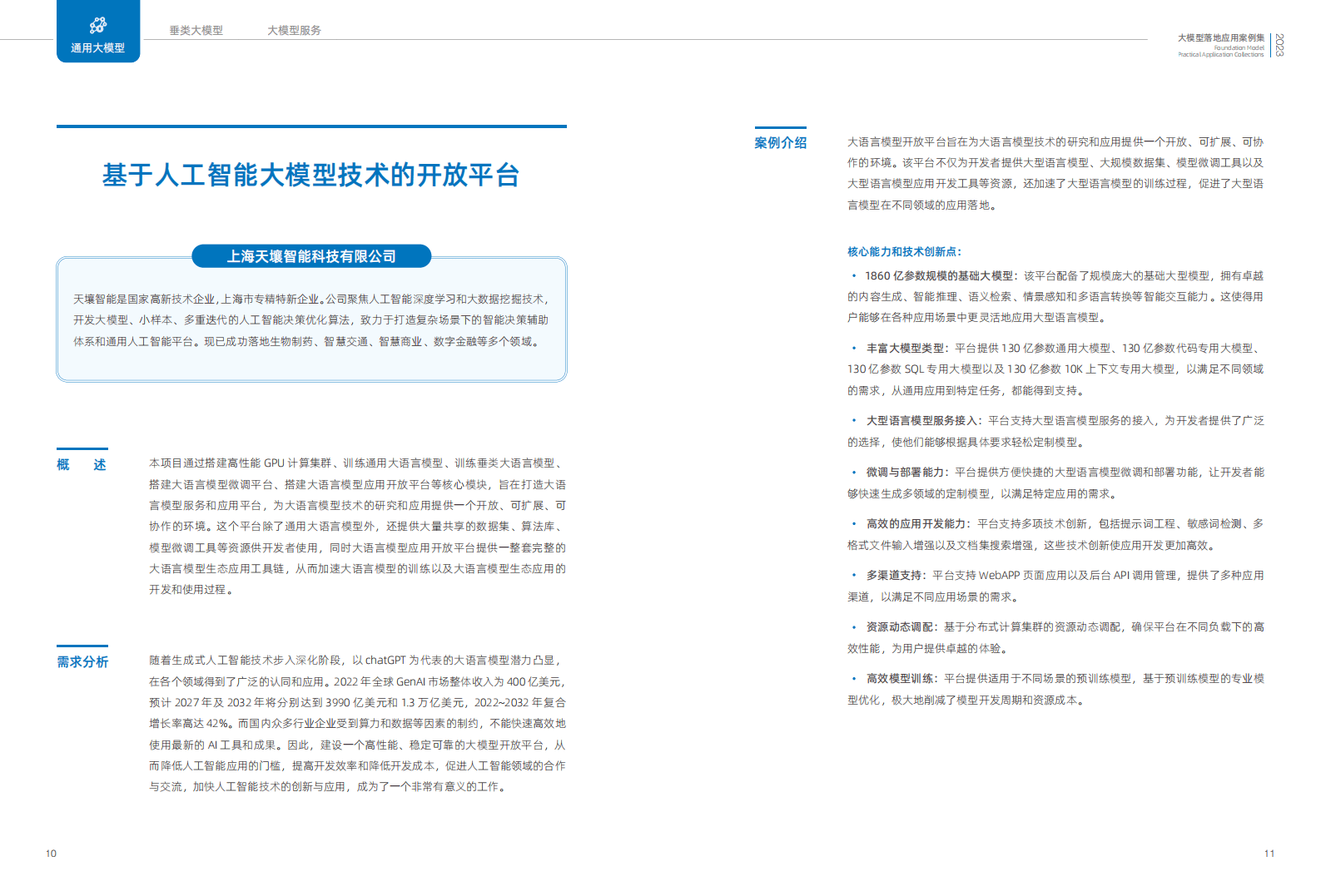 2023大模型落地应用案例集