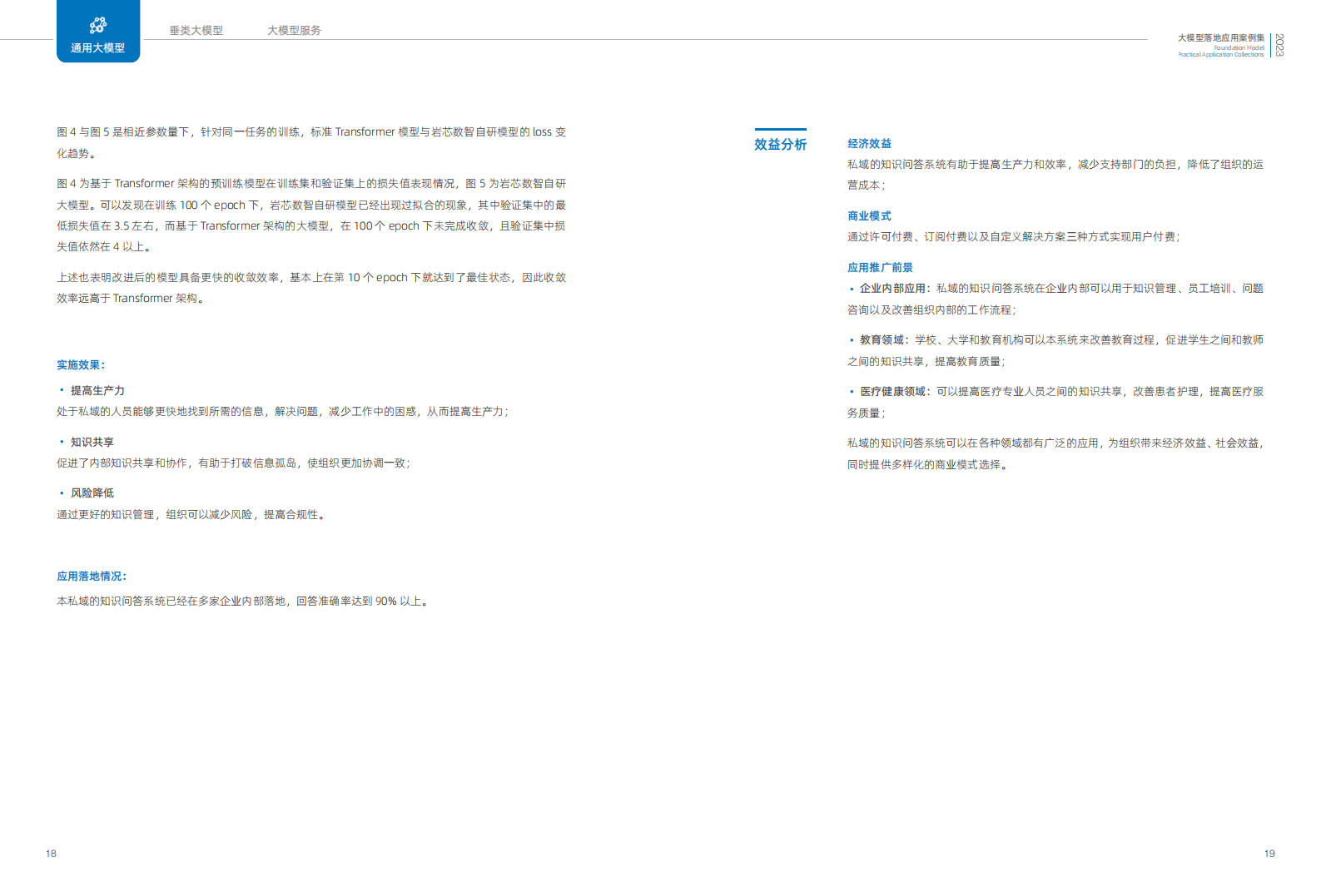 2023大模型落地应用案例集