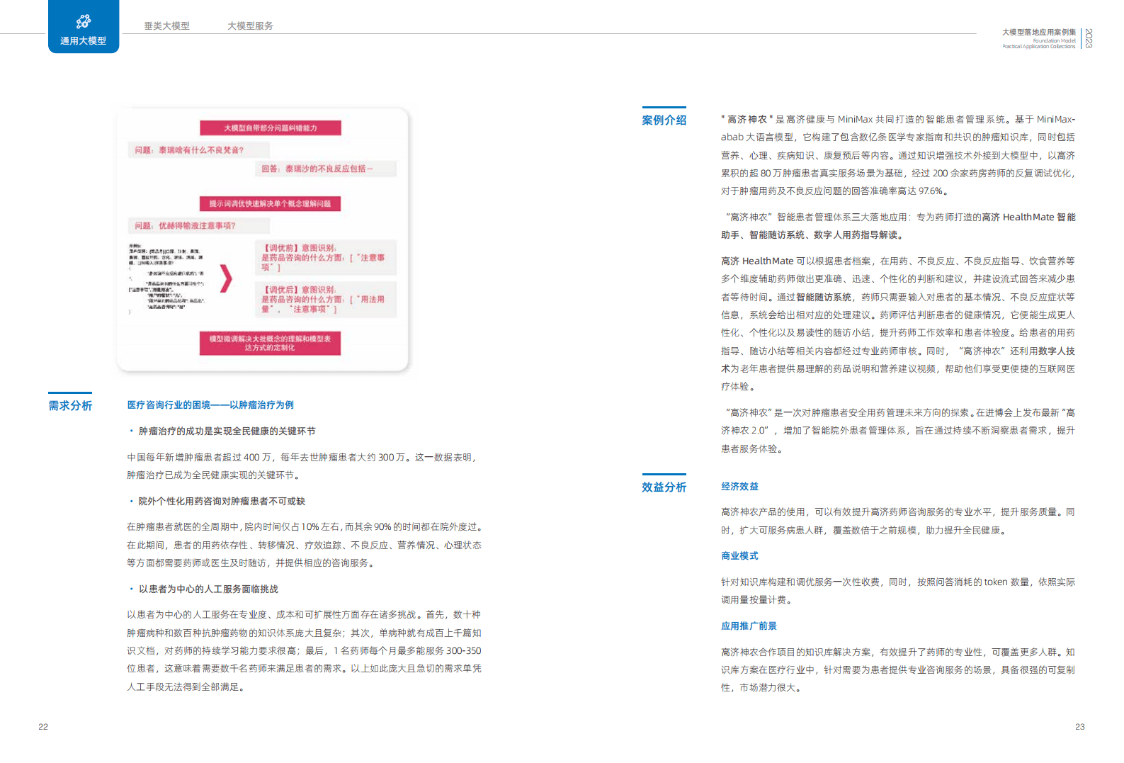2023大模型落地应用案例集