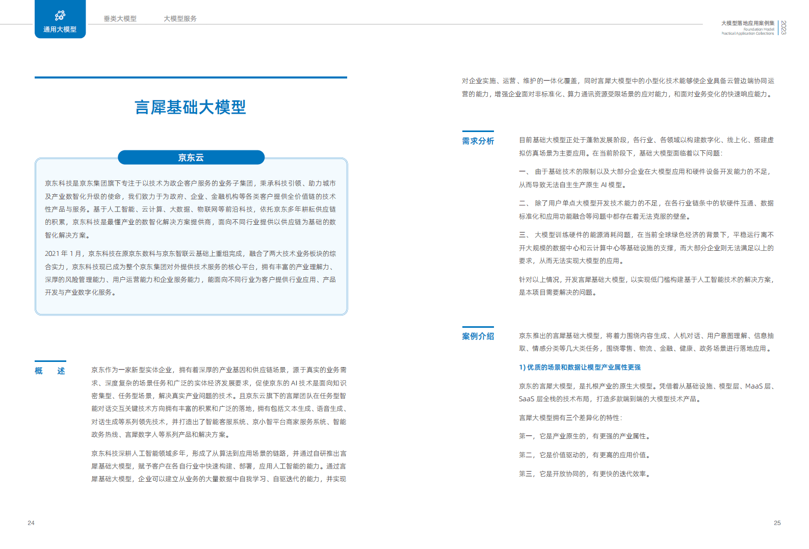 2023大模型落地应用案例集