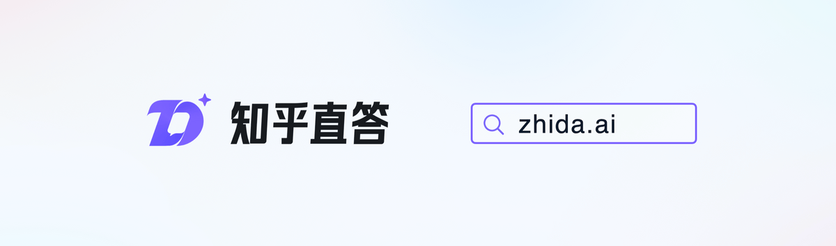 知乎发布全新AI产品“知乎直答” 周源：用提问发现世界