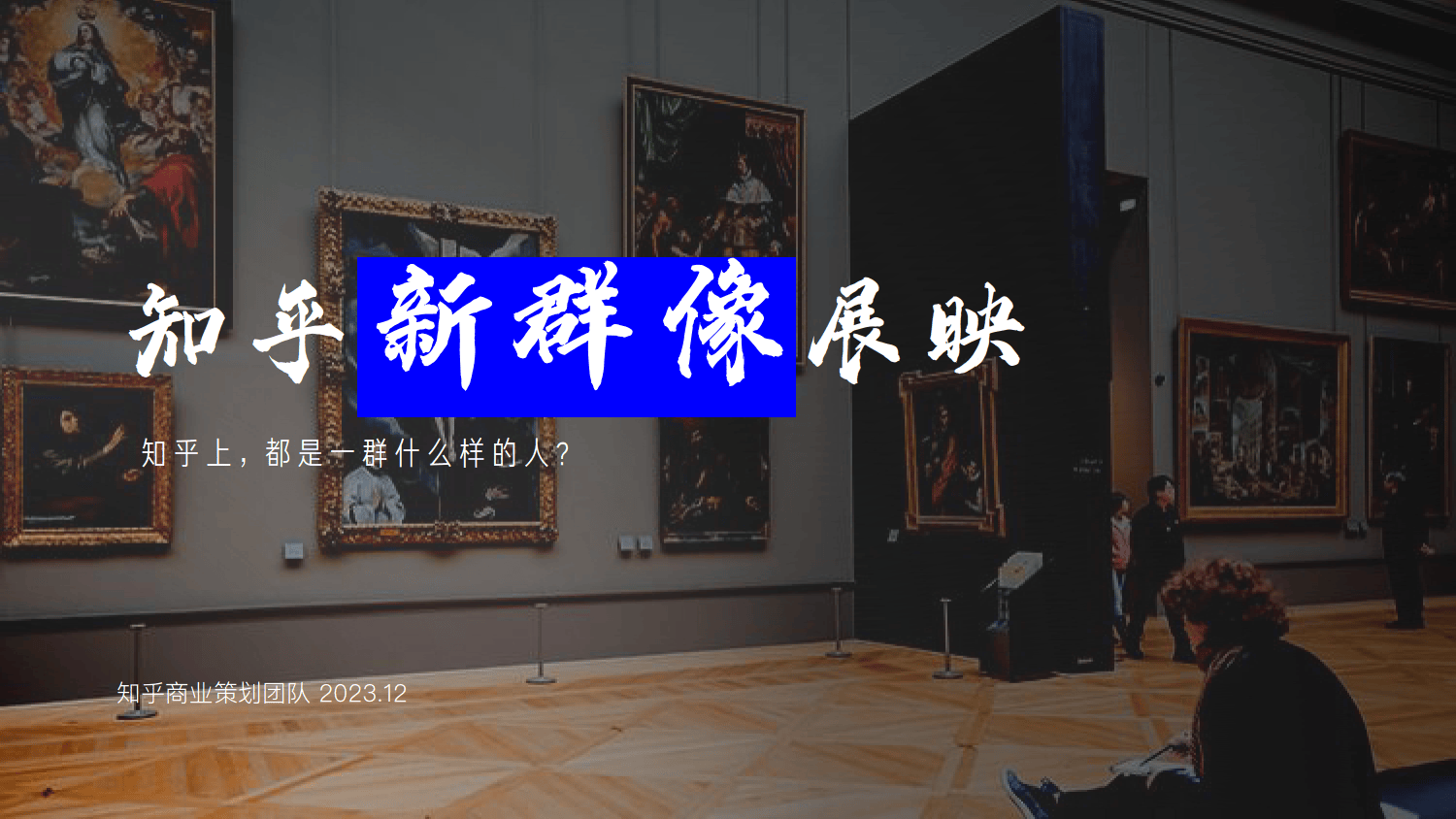 知乎运营：知乎新群像手册