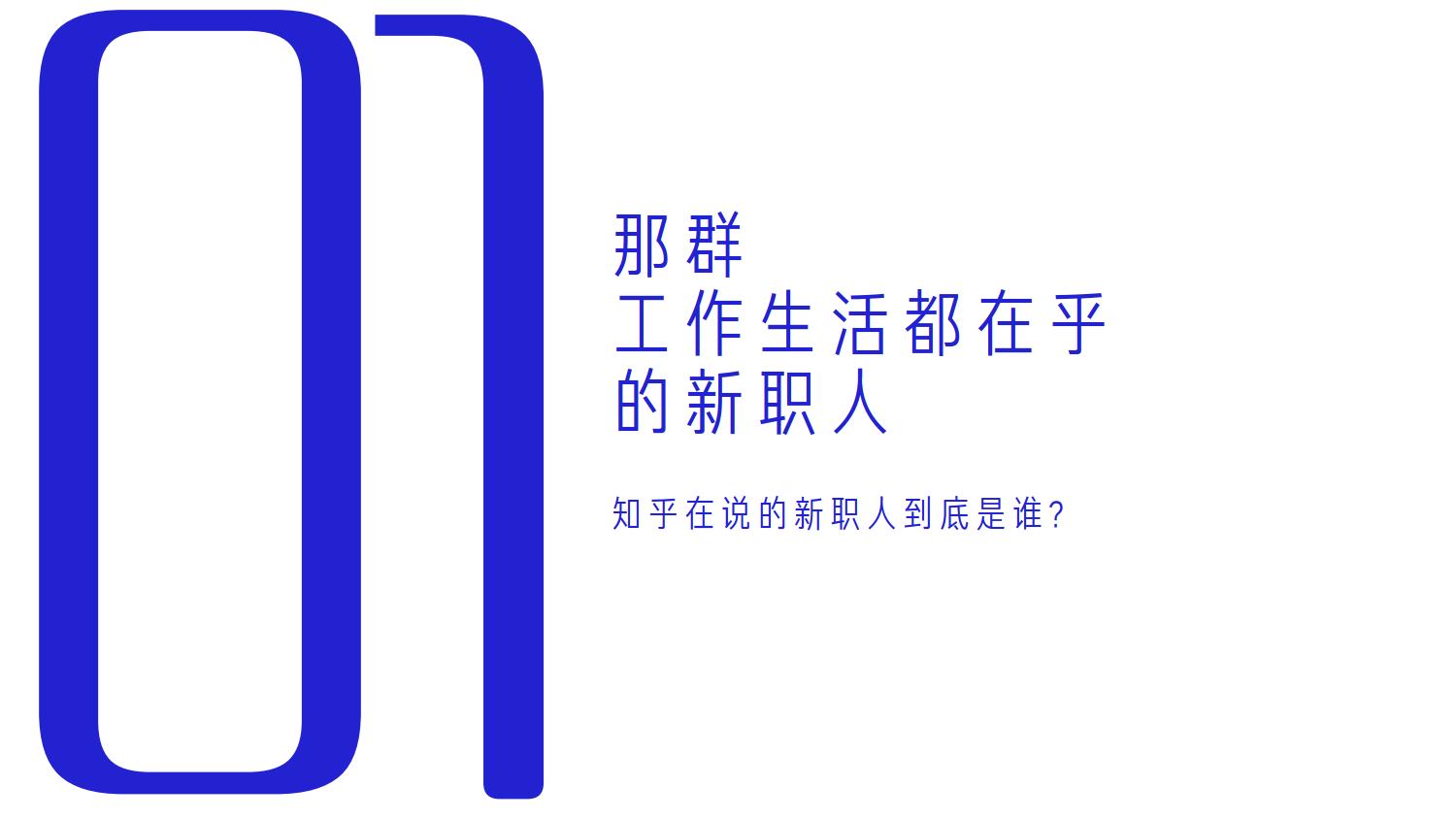 知乎运营：知乎新群像手册