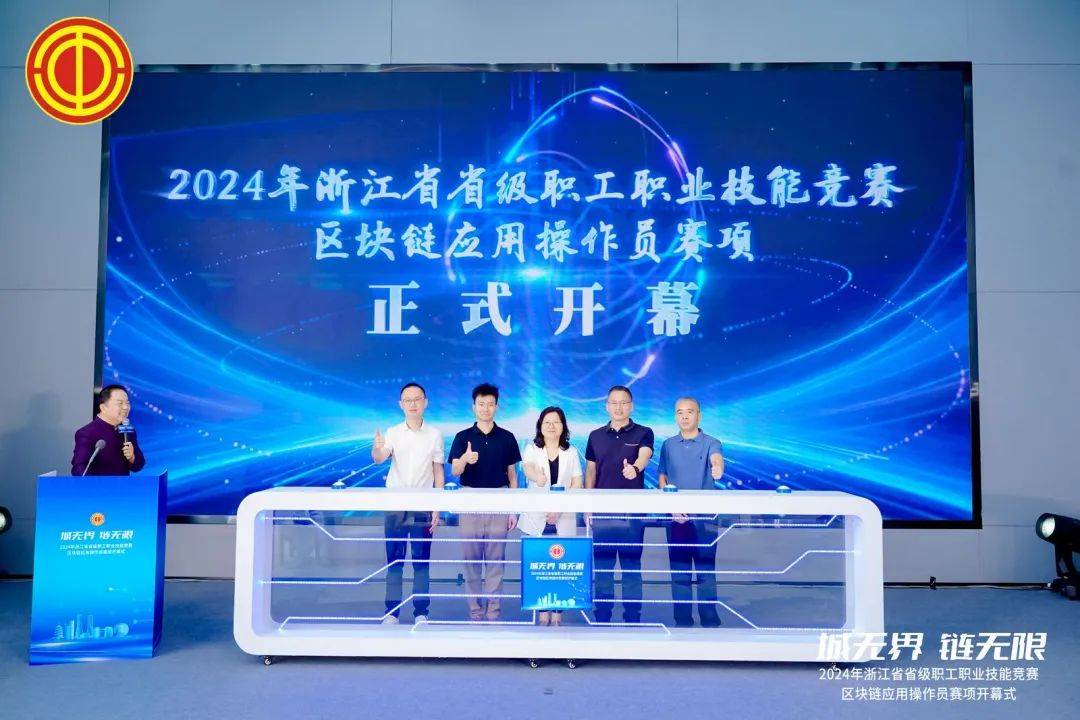 省级职工职业技能竞赛区块链应用操作员赛项在杭开幕