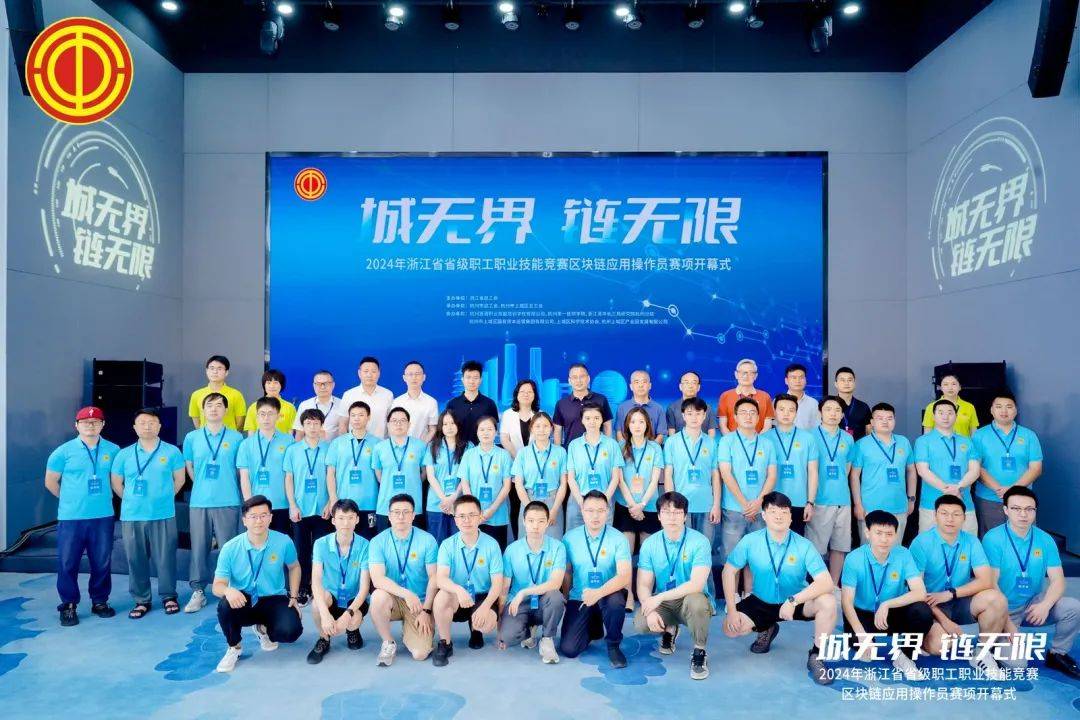 省级职工职业技能竞赛区块链应用操作员赛项在杭开幕