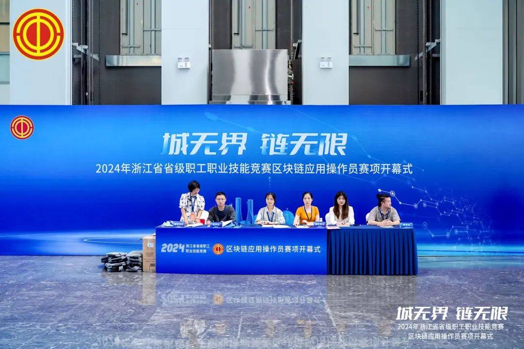 省级职工职业技能竞赛区块链应用操作员赛项在杭开幕