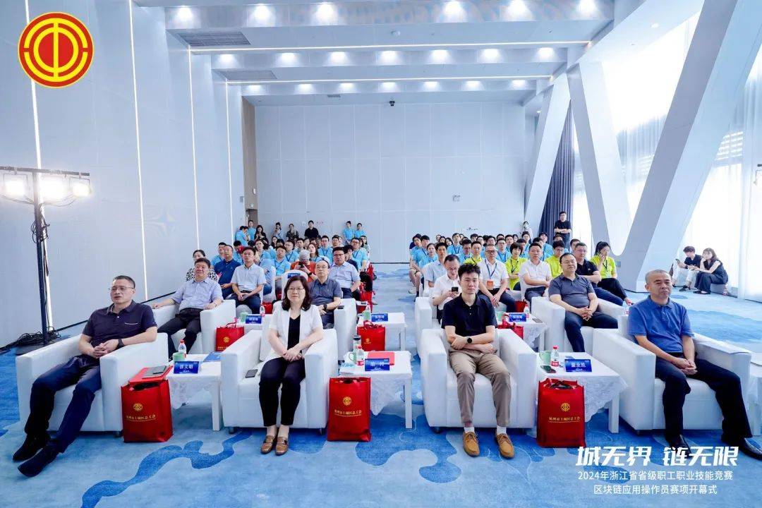 省级职工职业技能竞赛区块链应用操作员赛项在杭开幕