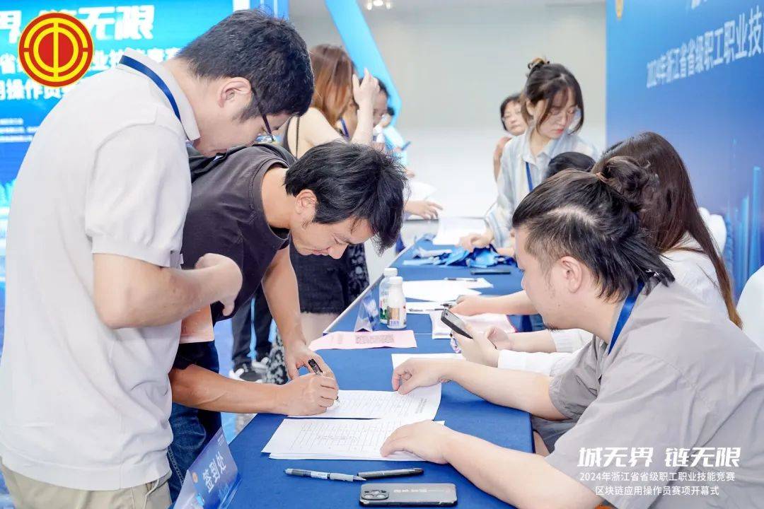 省级职工职业技能竞赛区块链应用操作员赛项在杭开幕