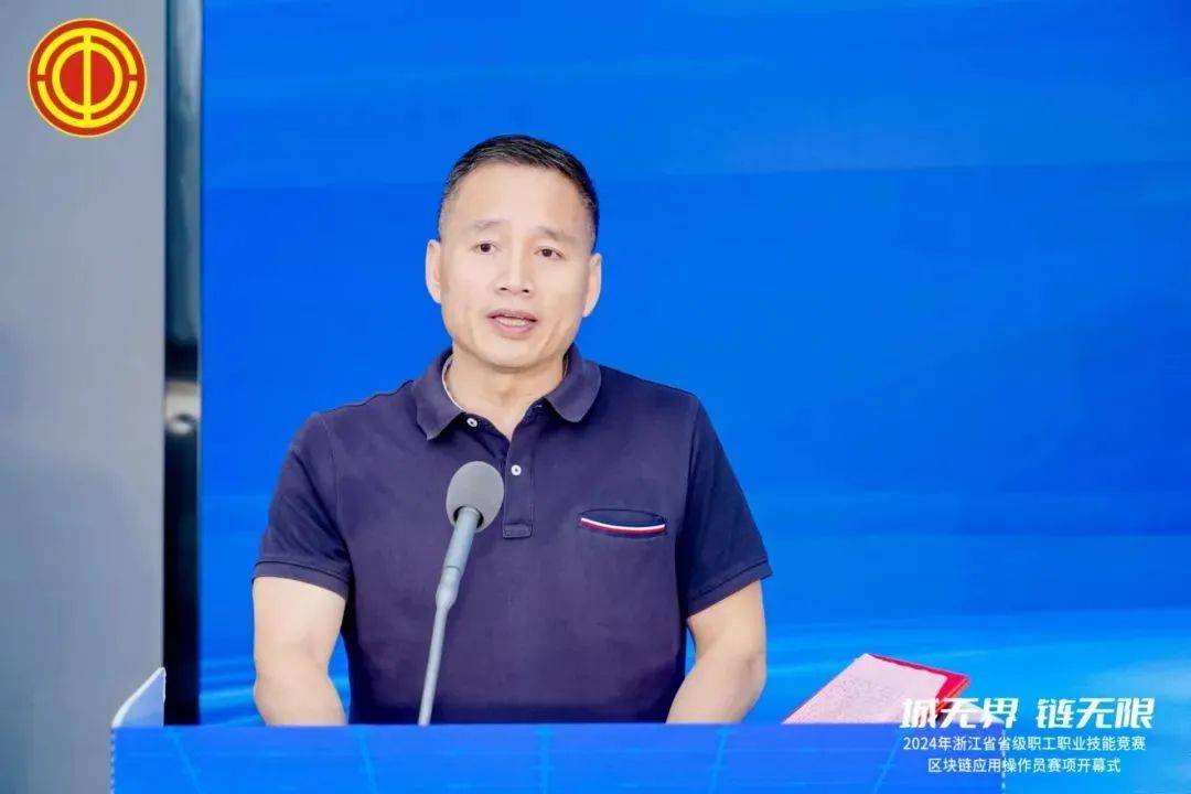 省级职工职业技能竞赛区块链应用操作员赛项在杭开幕