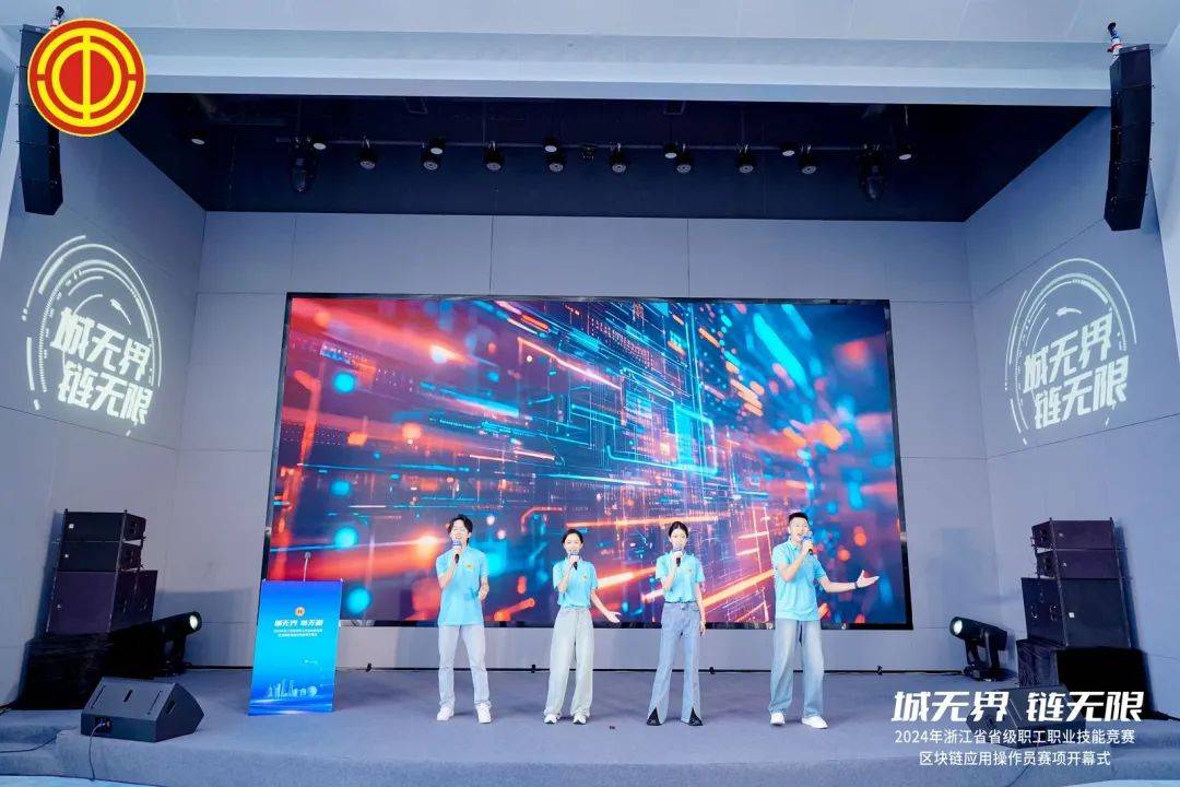 省级职工职业技能竞赛区块链应用操作员赛项在杭开幕