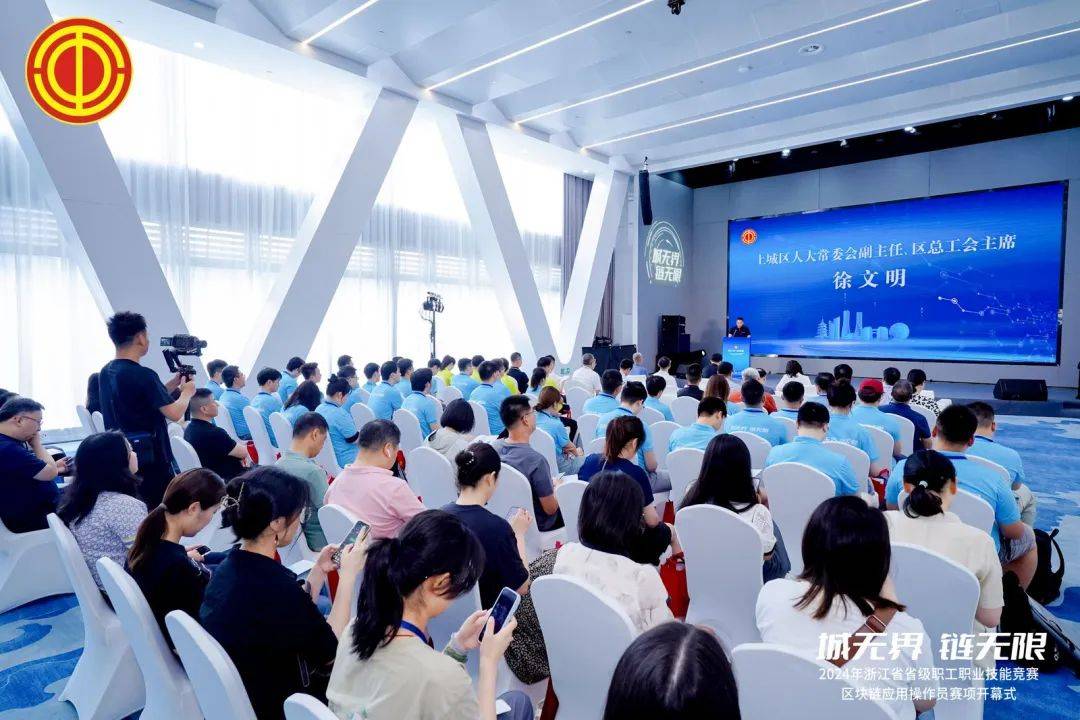 省级职工职业技能竞赛区块链应用操作员赛项在杭开幕