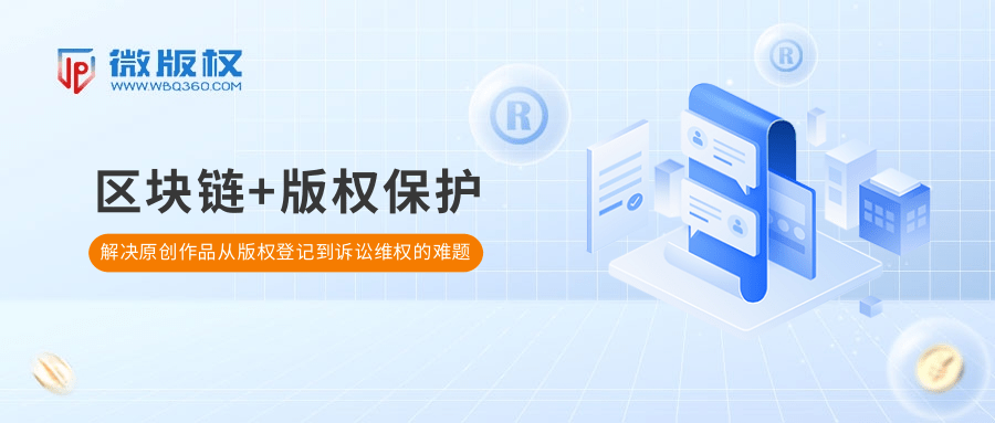 微版权区块链版权保护，解决原创作品从版权登记到诉讼维权难题