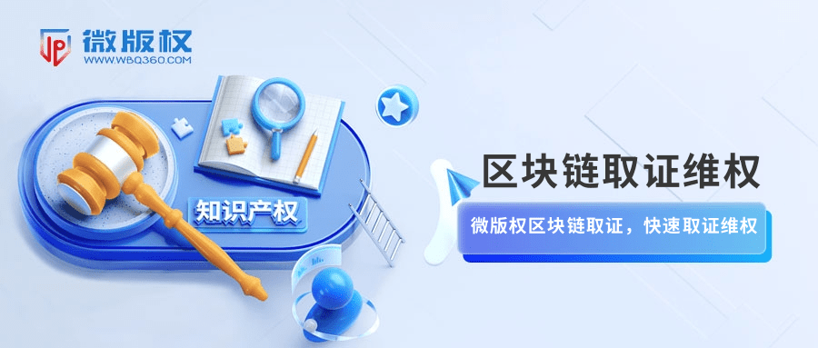 微版权运用区块链技术帮助原创者快速取证维权，应对网络侵权挑战