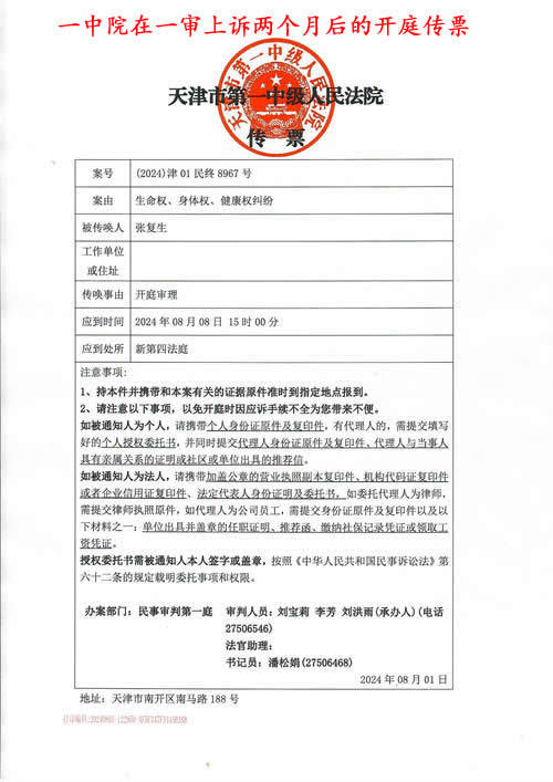 张永兴：天津一中院的这份传票合法吗？