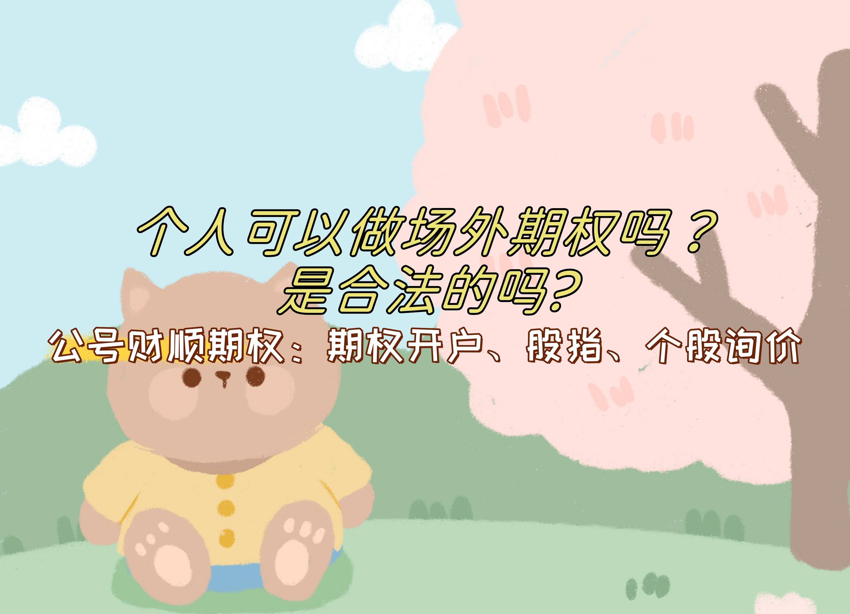 【知识科普】个人可以做场外期权吗？是合法的吗?