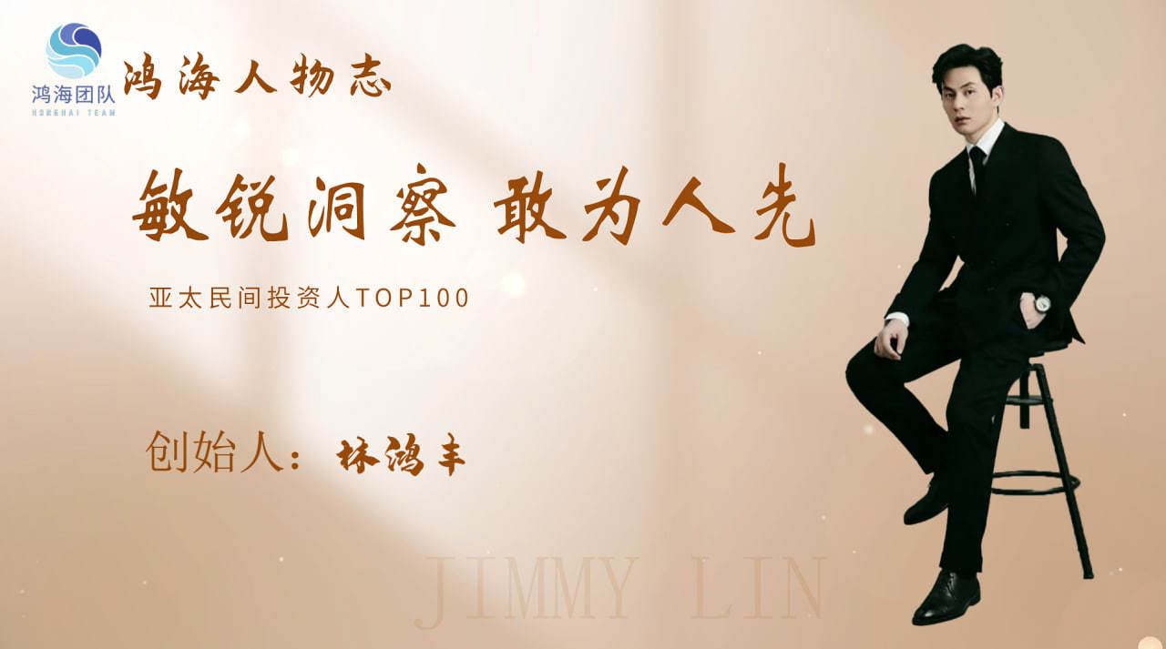 从电商到区块链：林鸿丰的鸿海团队持续扩展创新投资版图
