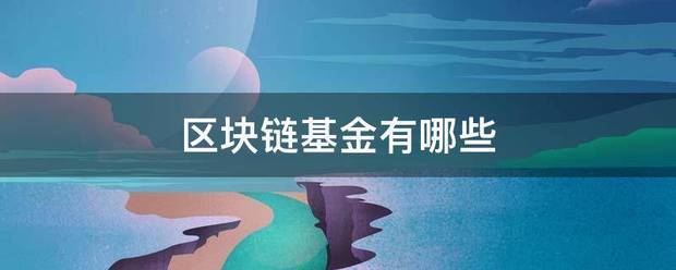 区块链基金有哪些