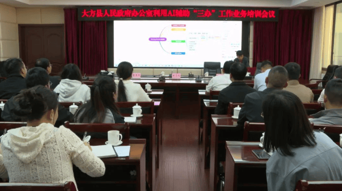大方县政府办开展利用AI辅助“三办”工作业务培训